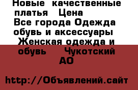 Новые, качественные платья › Цена ­ 1 100 - Все города Одежда, обувь и аксессуары » Женская одежда и обувь   . Чукотский АО